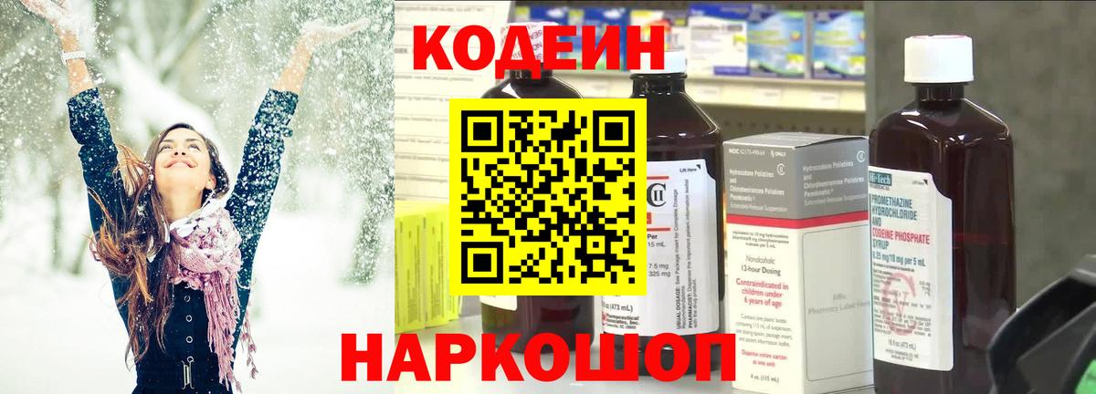 Кодеин напиток Lean (лин)  Вход с VPN  Чернушка  Codein Purple Drank 